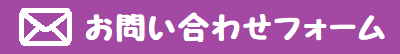 スクールお問い合わせフォーム